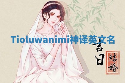 Tioluwanimi神译英文名