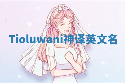 Tioluwani神译英文名