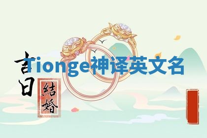 Tionge神译英文名