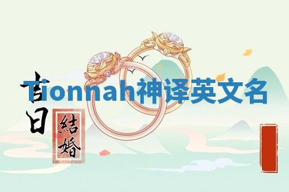 Tionnah神译英文名