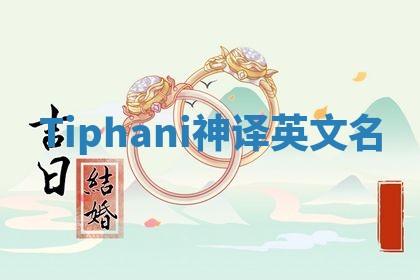 Tiphani神译英文名