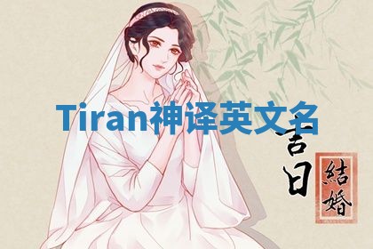 Tiran神译英文名 Tiran神译英文名