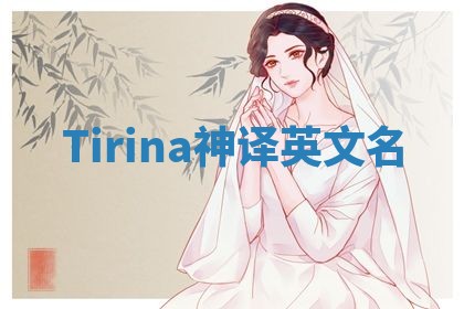Tirina神译英文名