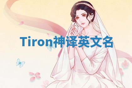 Tiron神译英文名