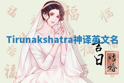 Tirunakshatra神译英文名