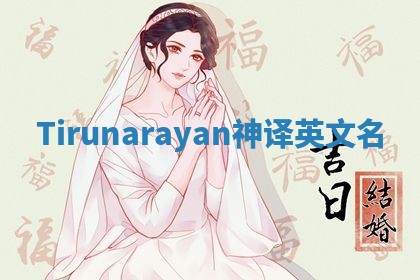 Tirunarayan神译英文名 Tirunarayan神译英文名