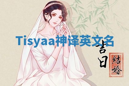 Tisyaa神译英文名