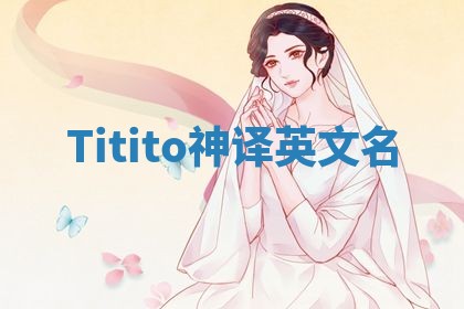 Titito神译英文名