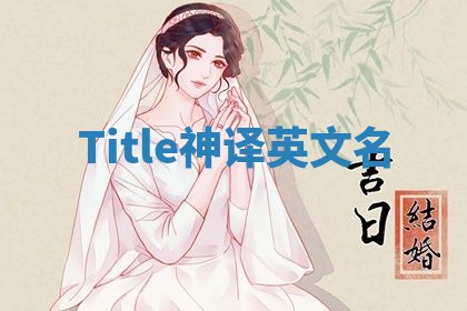 Title神译英文名