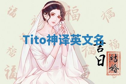 Tito神译英文名