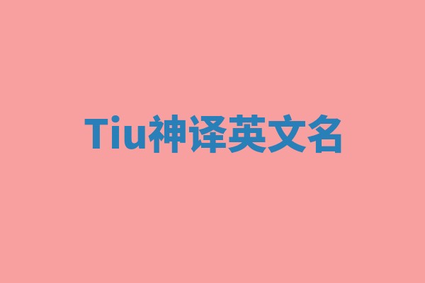 Tiu神译英文名
