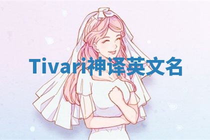 Tivari神译英文名