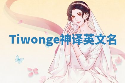 Tiwonge神译英文名