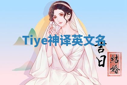 Tiye神译英文名 Tiye神译英文名