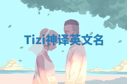 Tizi神译英文名