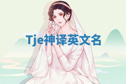 Tje神译英文名