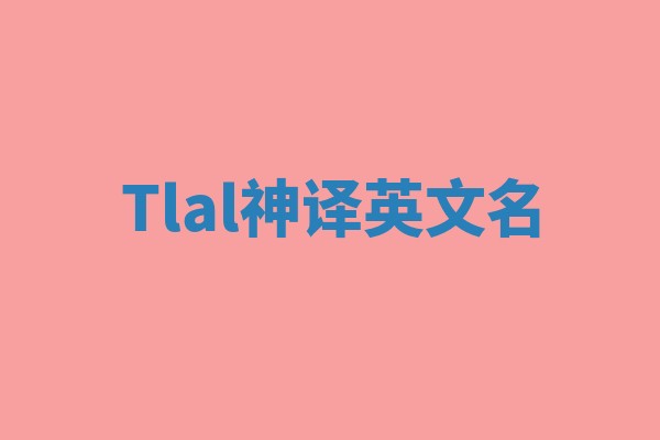 Tlal神译英文名