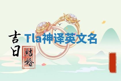 Tla神译英文名