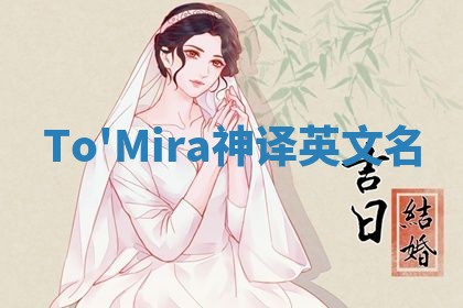 To'Mira神译英文名