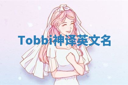 Tobbi神译英文名