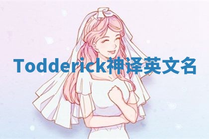 Todderick神译英文名