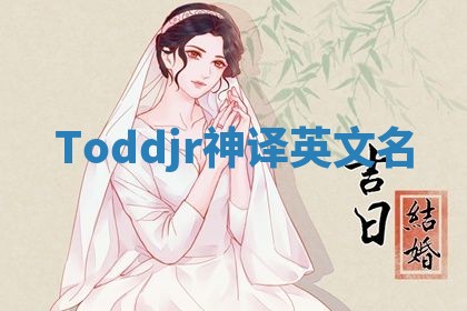 Toddjr神译英文名
