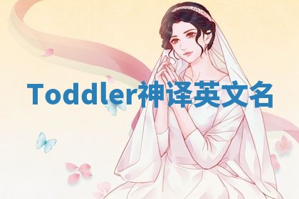 Toddler神译英文名