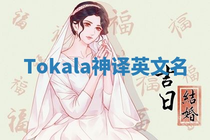 Tokala神译英文名