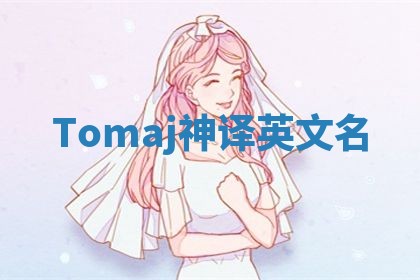 Tomaj神译英文名