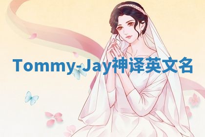 Tommy-Jay神译英文名