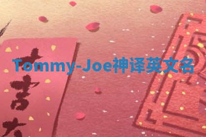 Tommy-Joe神译英文名