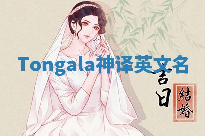 Tongala神译英文名
