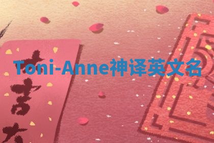 Toni-Anne神译英文名