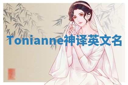 Tonianne神译英文名