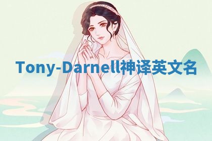 Tony-Darnell神译英文名