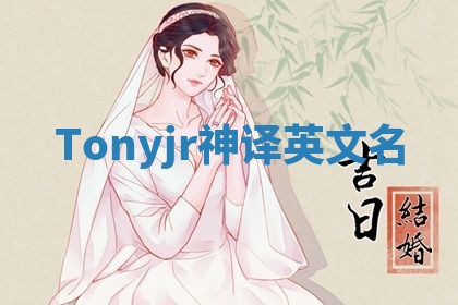 Tonyjr神译英文名