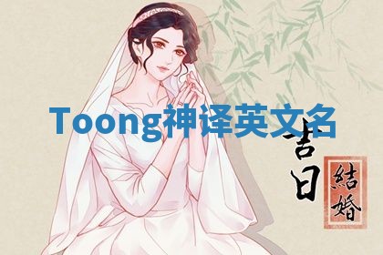 Toong神译英文名
