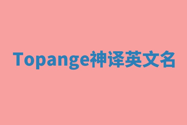 Topange神译英文名
