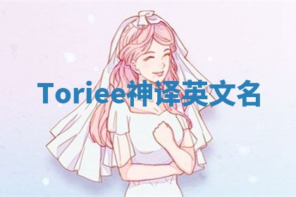 Toriee神译英文名