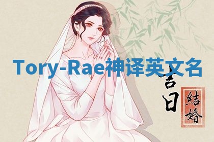 Tory-Rae神译英文名