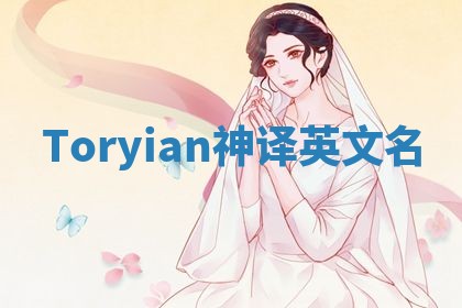 Toryian神译英文名