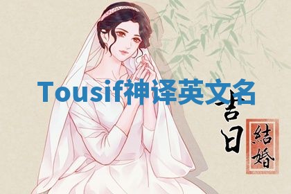 Tousif神译英文名