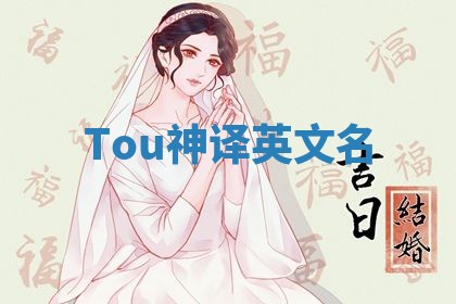 Tou神译英文名