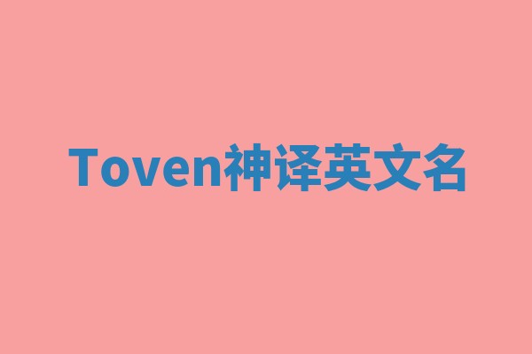Toven神译英文名