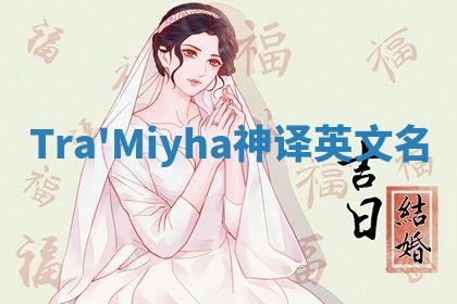 Tra'Miyha神译英文名