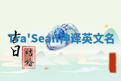 Tra'Sean神译英文名