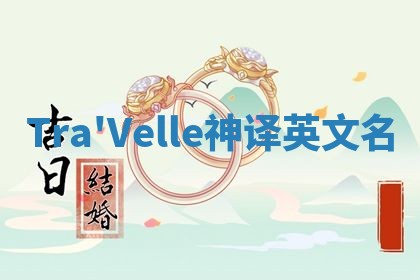 Tra'Velle神译英文名