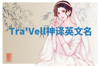 Tra'Vell神译英文名