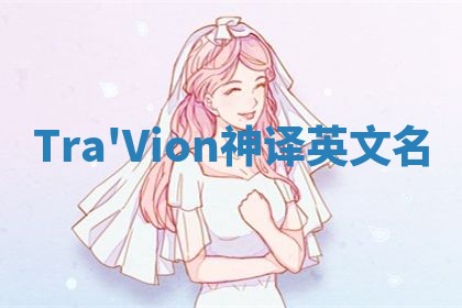 Tra'Vion神译英文名