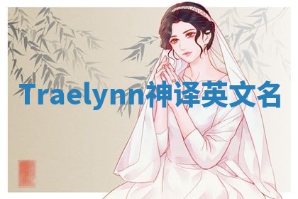 Traelynn神译英文名